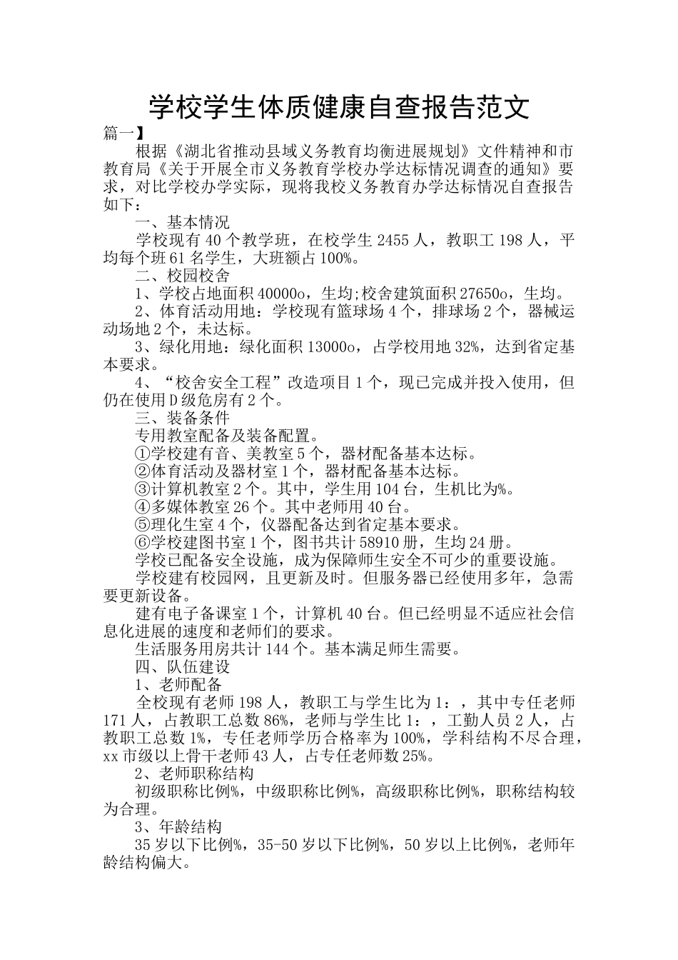 学校学生体质健康自查报告范文_第1页