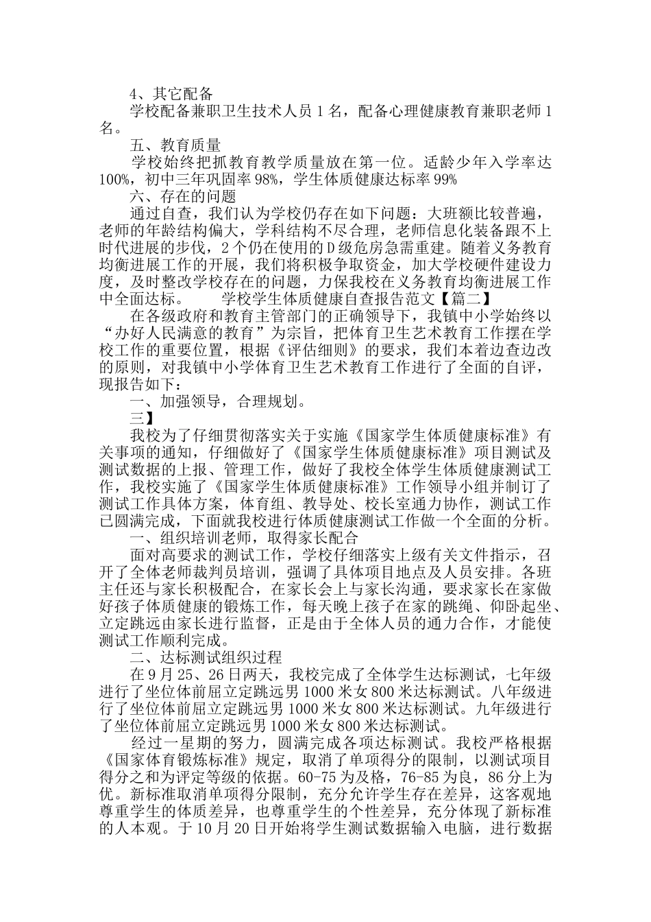 学校学生体质健康自查报告范文_第2页