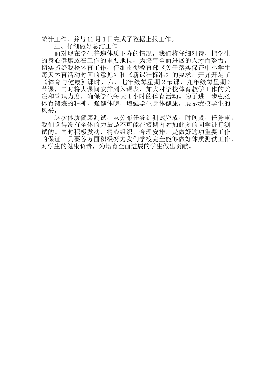 学校学生体质健康自查报告范文_第3页