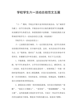 学校学生六一活动总结范文五篇