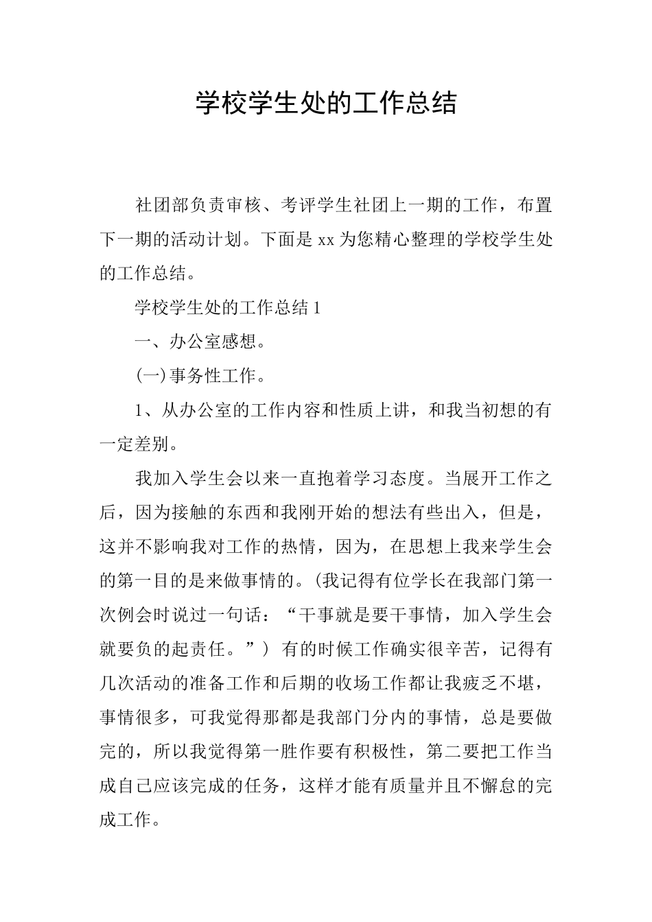学校学生处的工作总结_第1页
