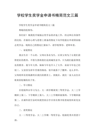 学校学生奖学金申请书精简范文三篇