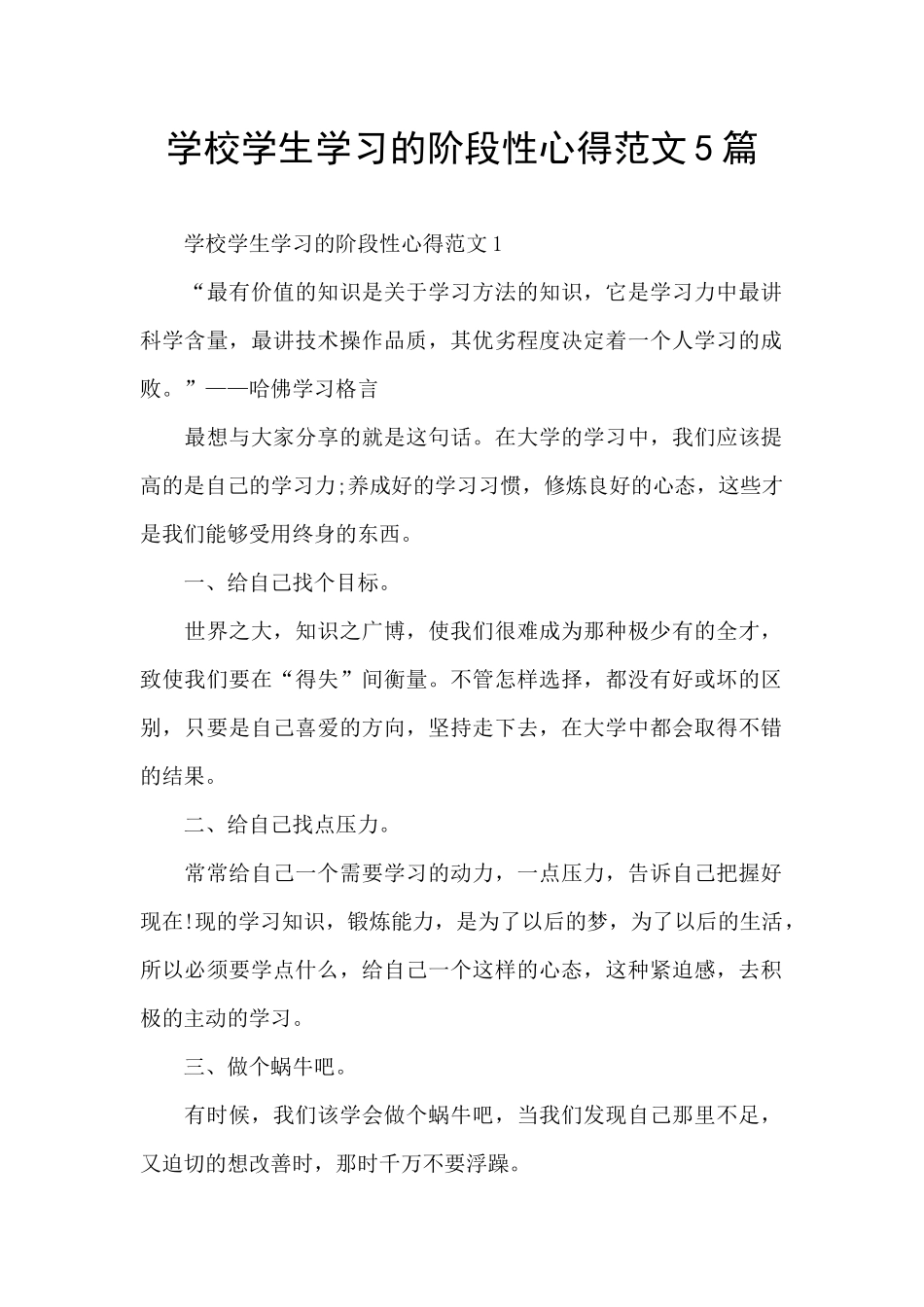 学校学生学习的阶段性心得范文5篇_第1页