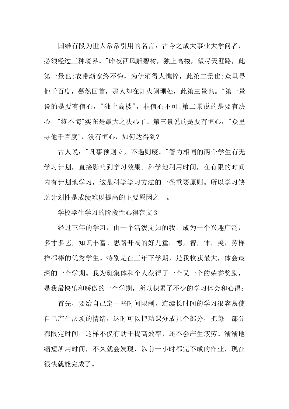 学校学生学习的阶段性心得范文5篇_第3页