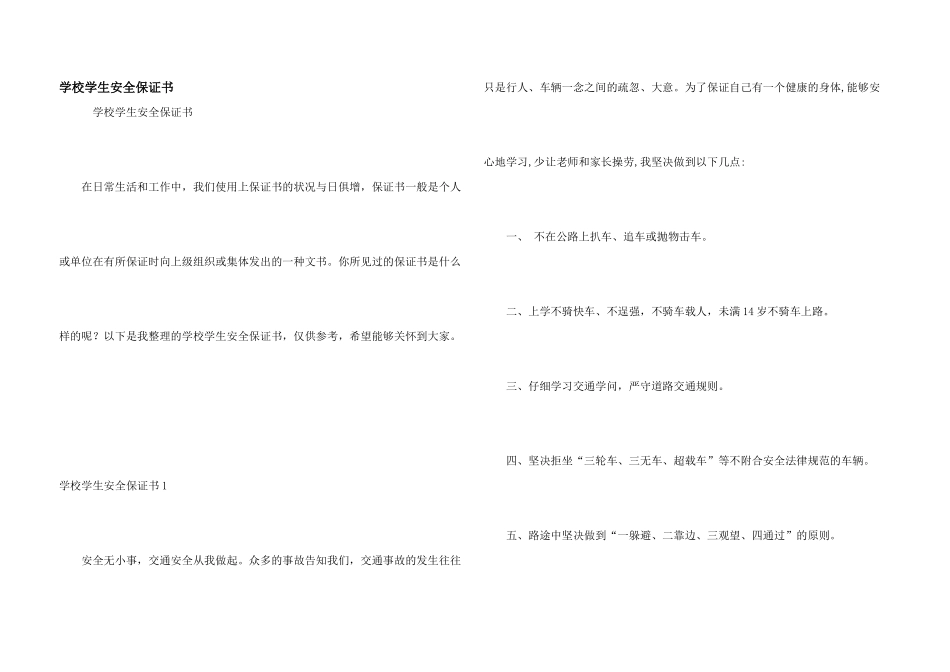学校学生安全保证书_第1页