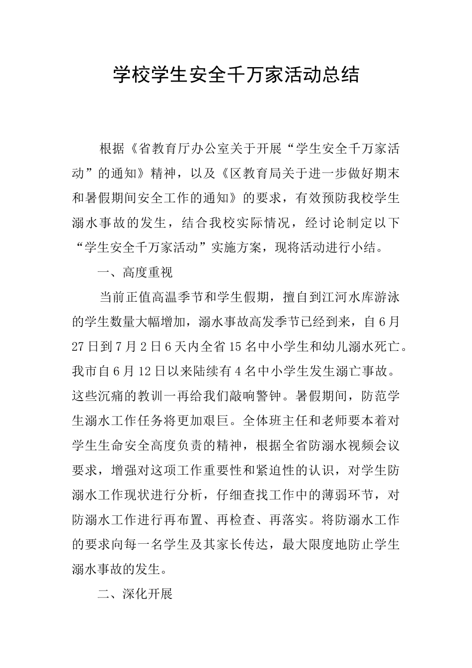 学校学生安全千万家活动总结_第1页