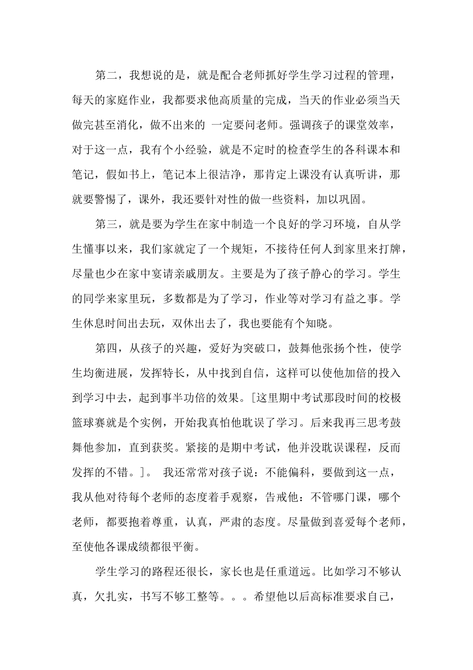 学校学生家长代表发言稿简短多篇_第2页