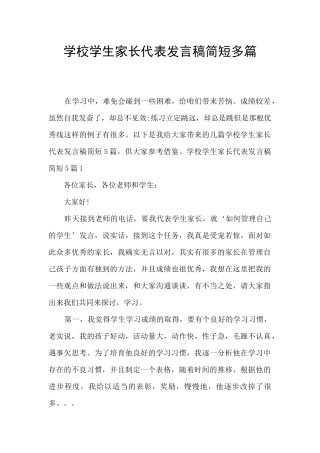 学校学生家长代表发言稿简短多篇