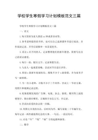 学校学生寒假学习计划模板范文三篇