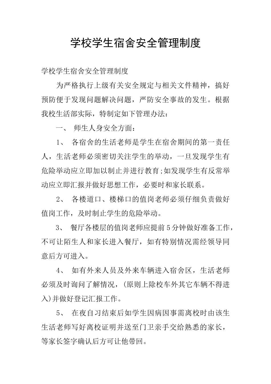 学校学生宿舍安全管理制度_第1页