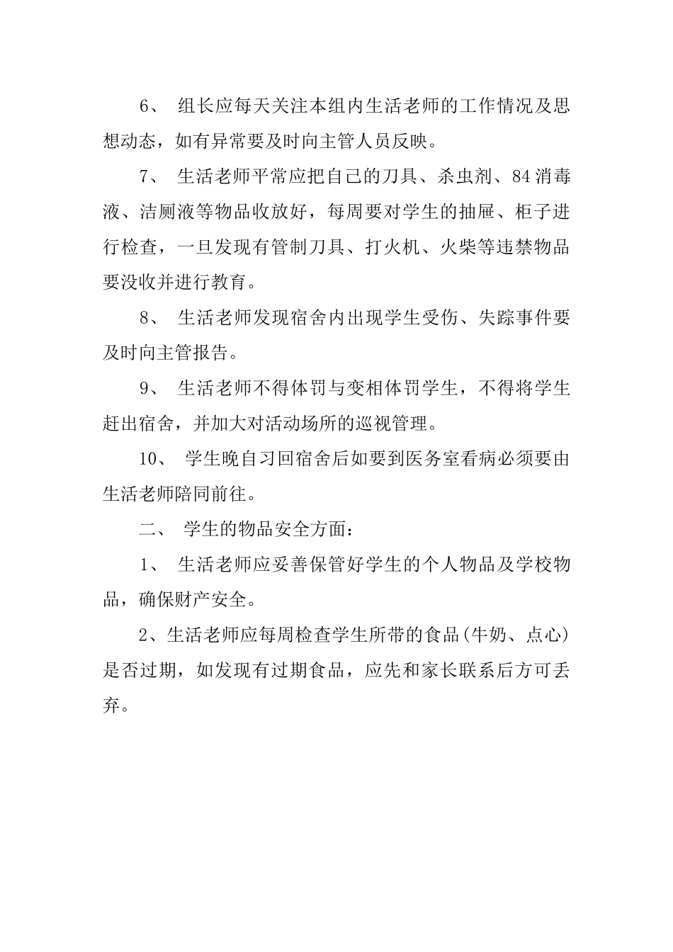 学校学生宿舍安全管理制度_第2页