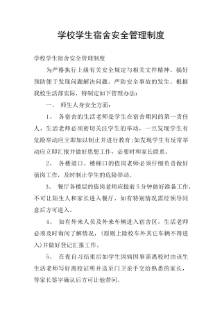 学校学生宿舍安全管理制度