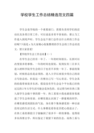 学校学生工作总结精选范文四篇