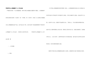 学校学生心理健康个人工作总结