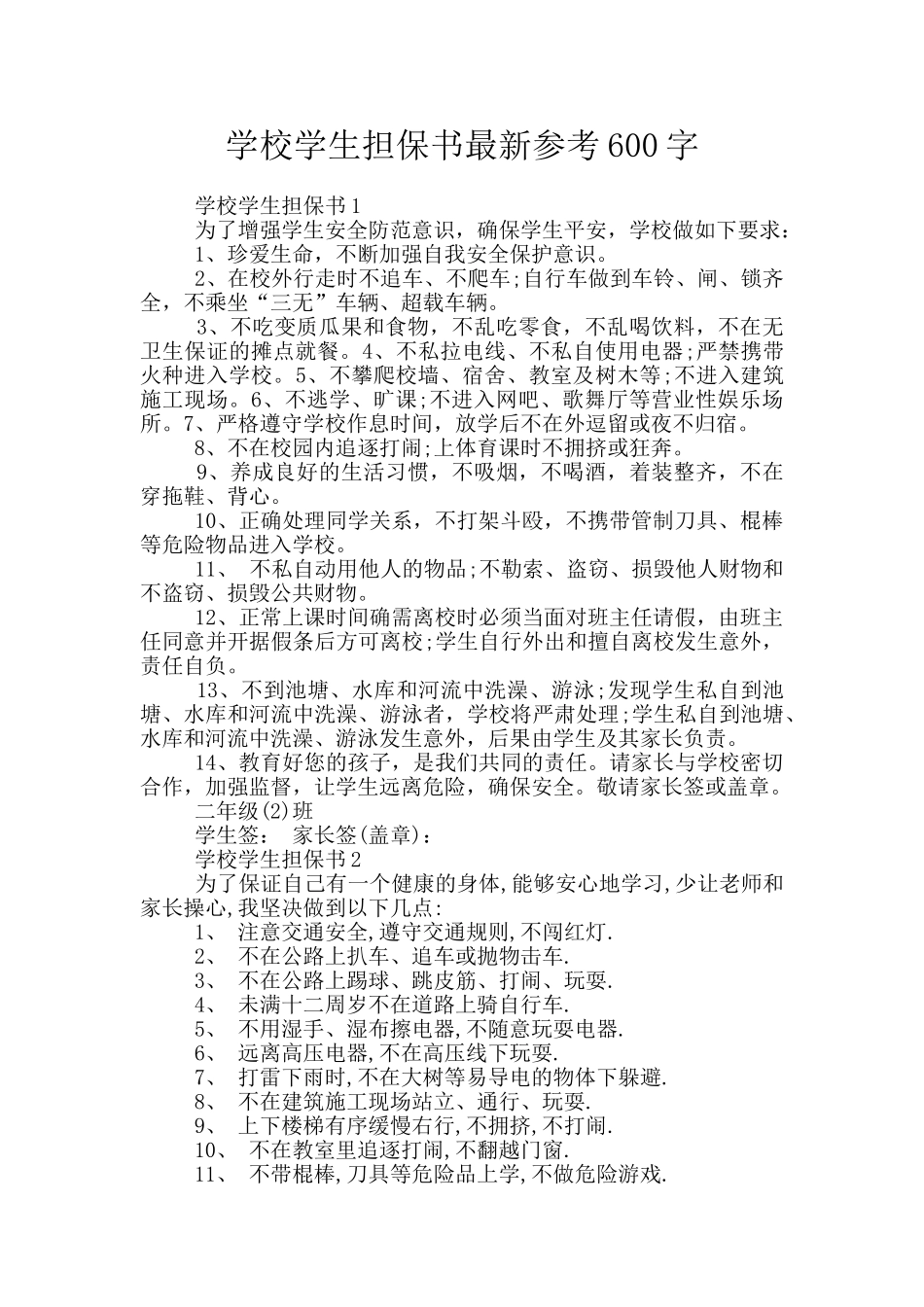 学校学生担保书最新参考600字_第1页