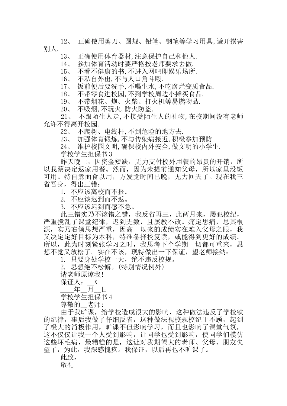 学校学生担保书最新参考600字_第2页