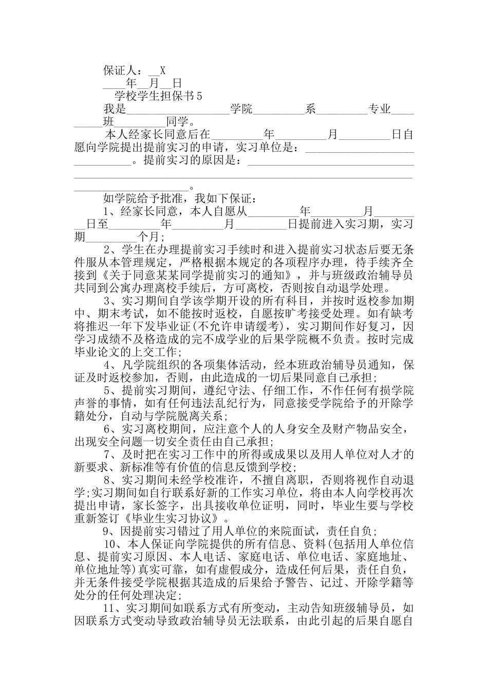 学校学生担保书最新参考600字_第3页