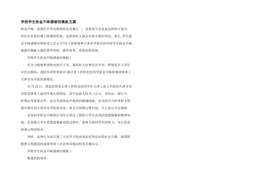 学校学生拾金不昧感谢信模板五篇_第1页