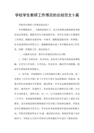 学校学生教研工作情况的总结范文5篇