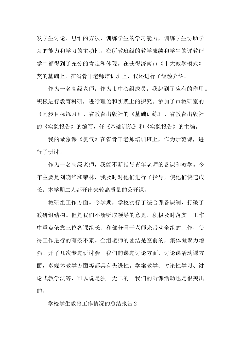学校学生教育工作情况的总结报告5篇_第2页