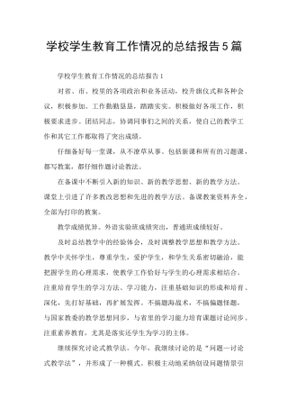 学校学生教育工作情况的总结报告5篇