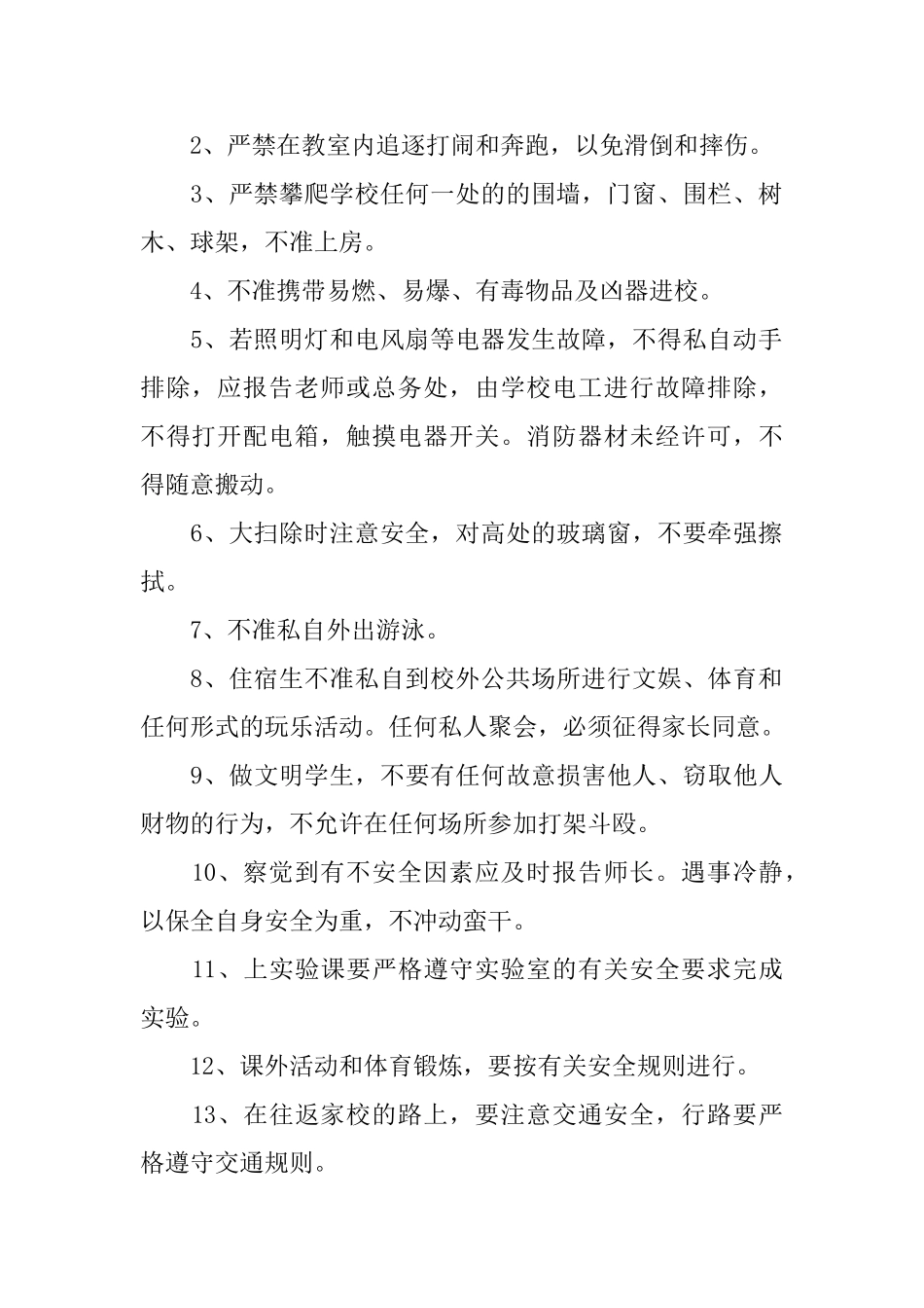 学校学生日常安全管理制度_第2页