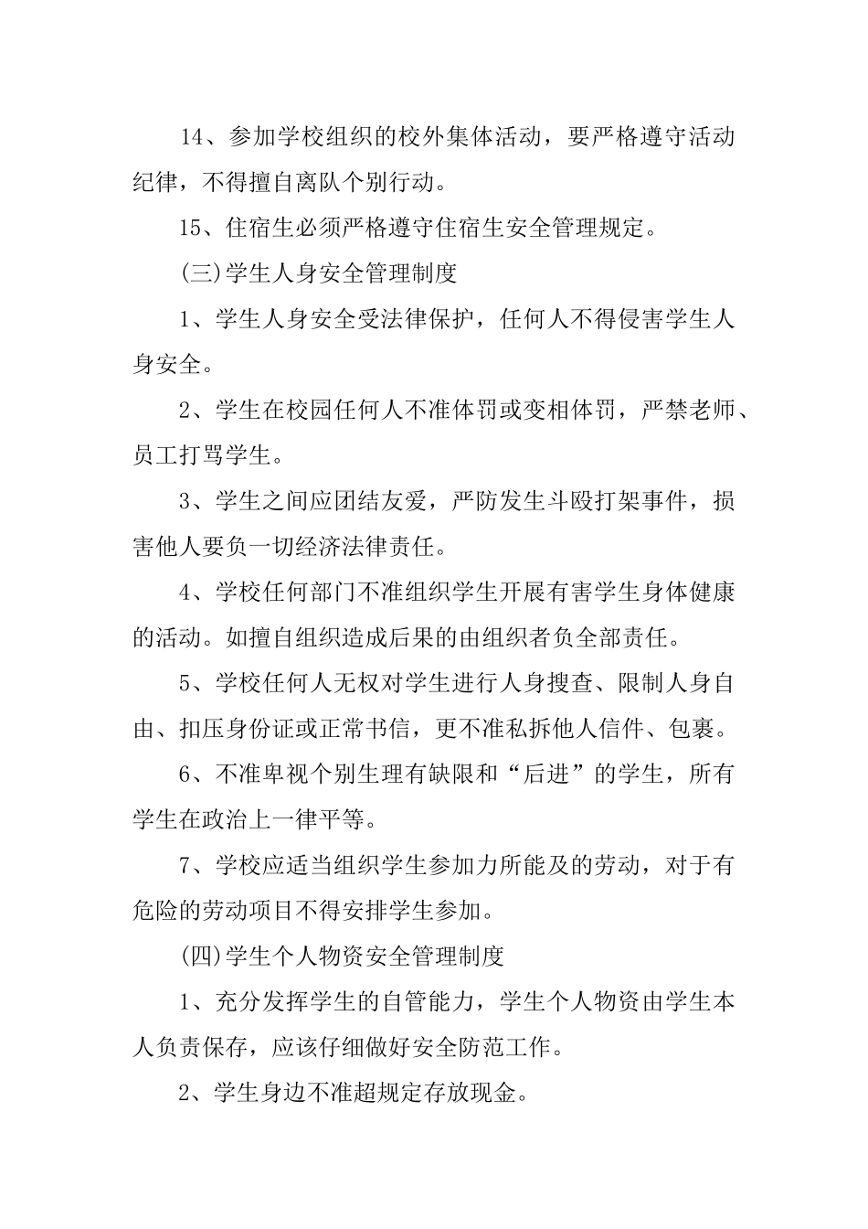 学校学生日常安全管理制度_第3页