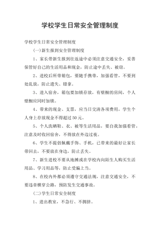 学校学生日常安全管理制度