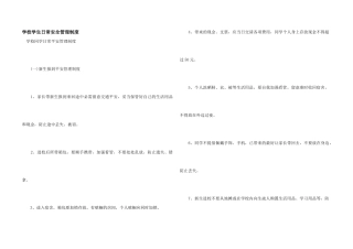 学校学生日常安全管理制度