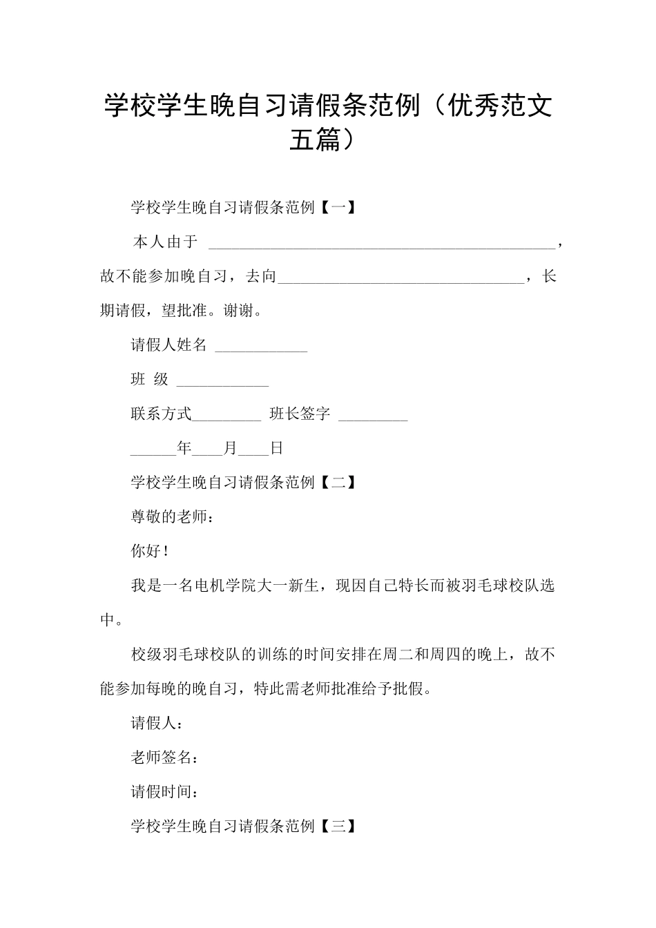 学校学生晚自习请假条范例_第1页