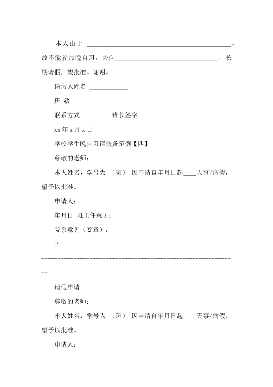 学校学生晚自习请假条范例_第2页