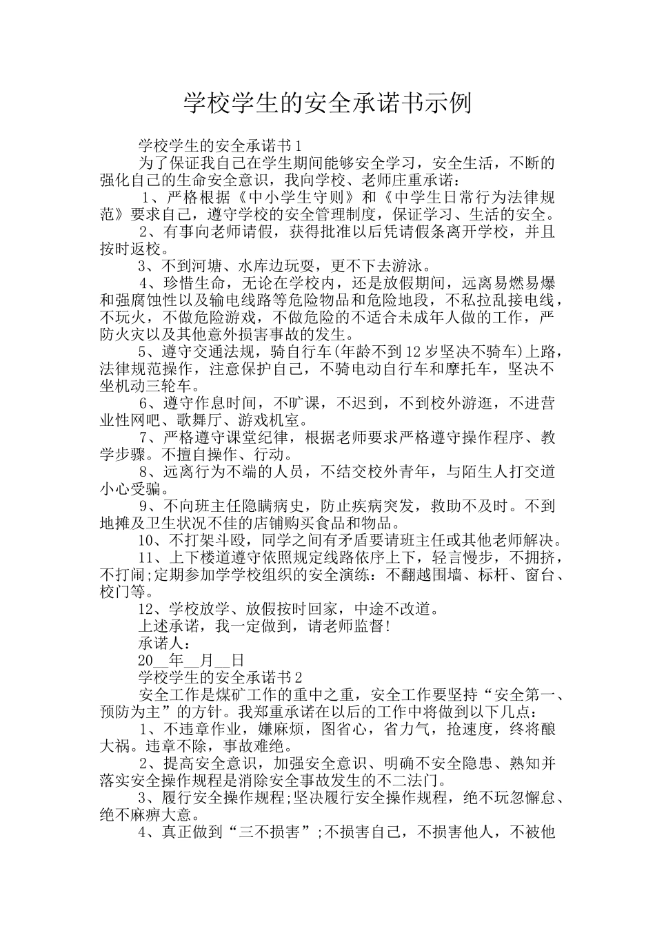 学校学生的安全承诺书示例_第1页