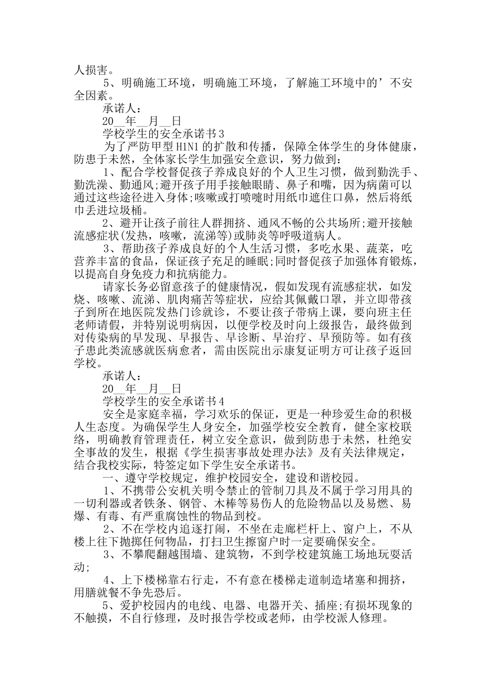学校学生的安全承诺书示例_第2页