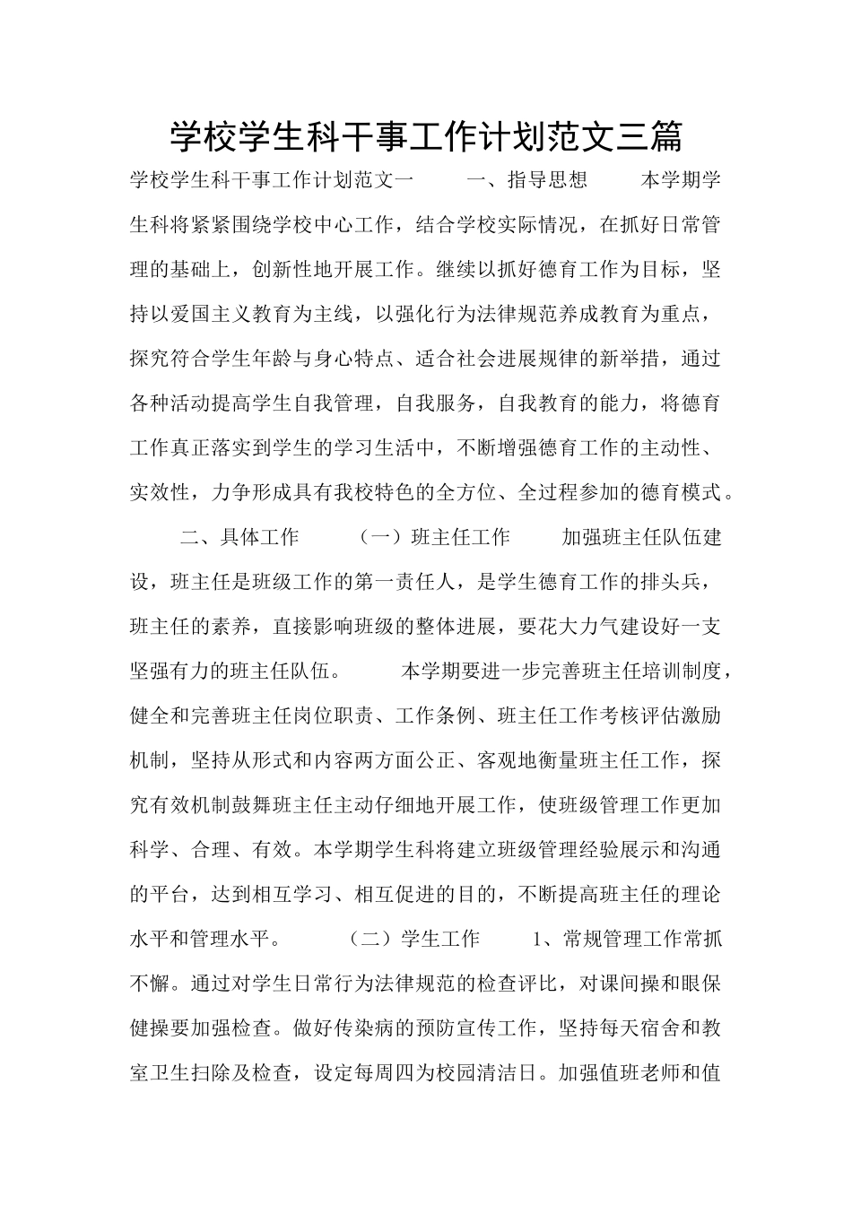 学校学生科干事工作计划范文三篇_第1页