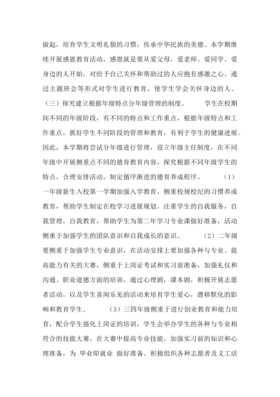 学校学生科干事工作计划范文三篇_第3页