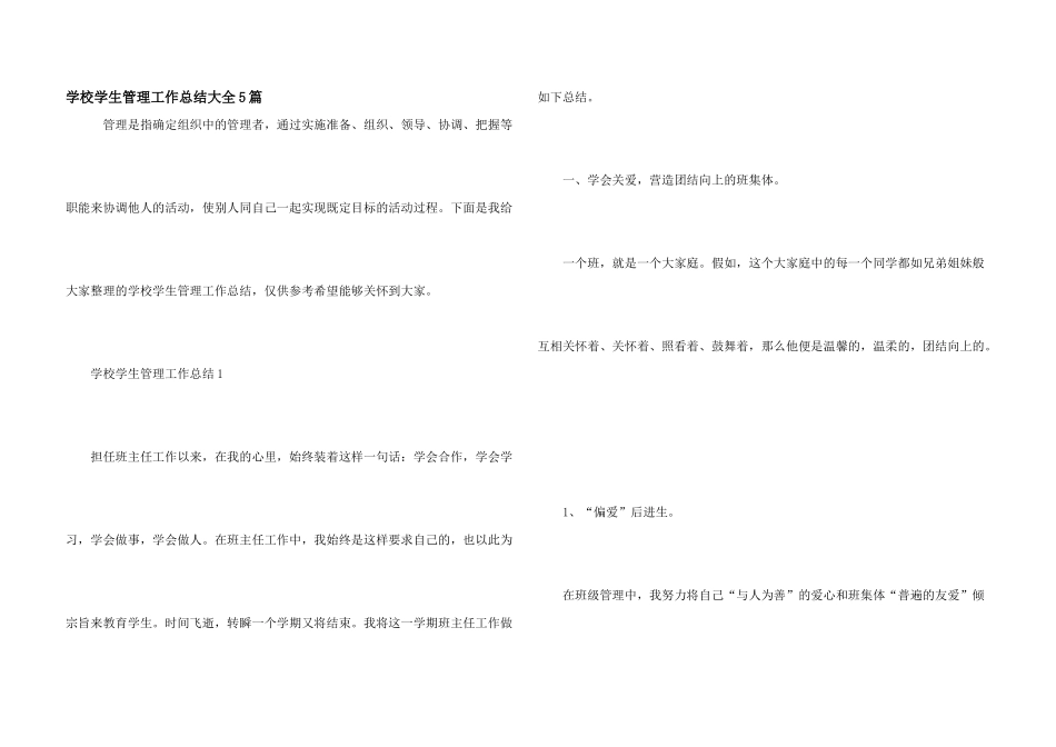 学校学生管理工作总结大全5篇_第1页