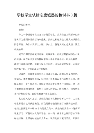 学校学生认错态度诚恳的检讨书3篇