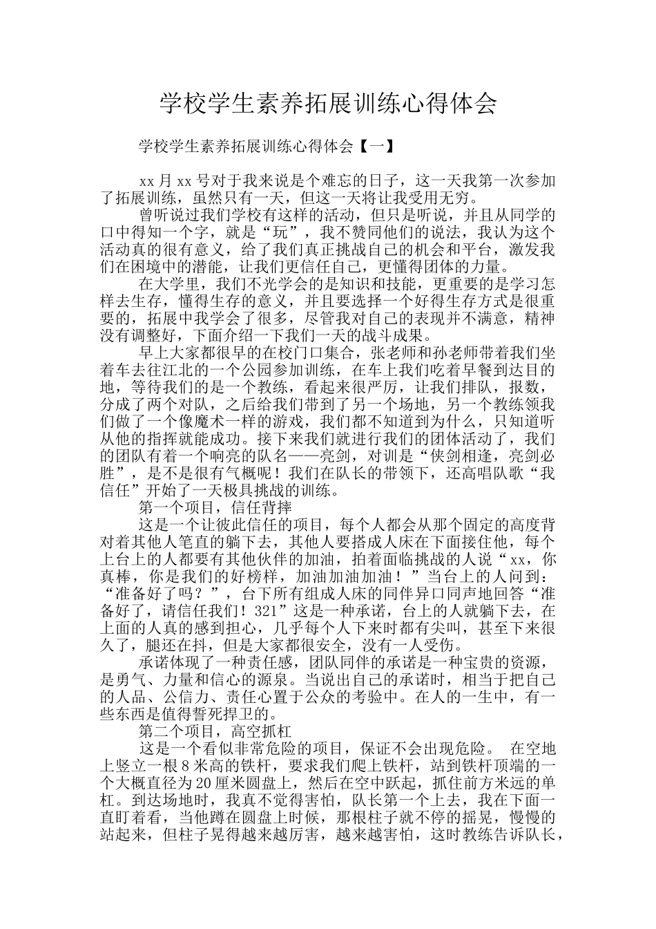 学校学生素质拓展训练心得体会_第1页