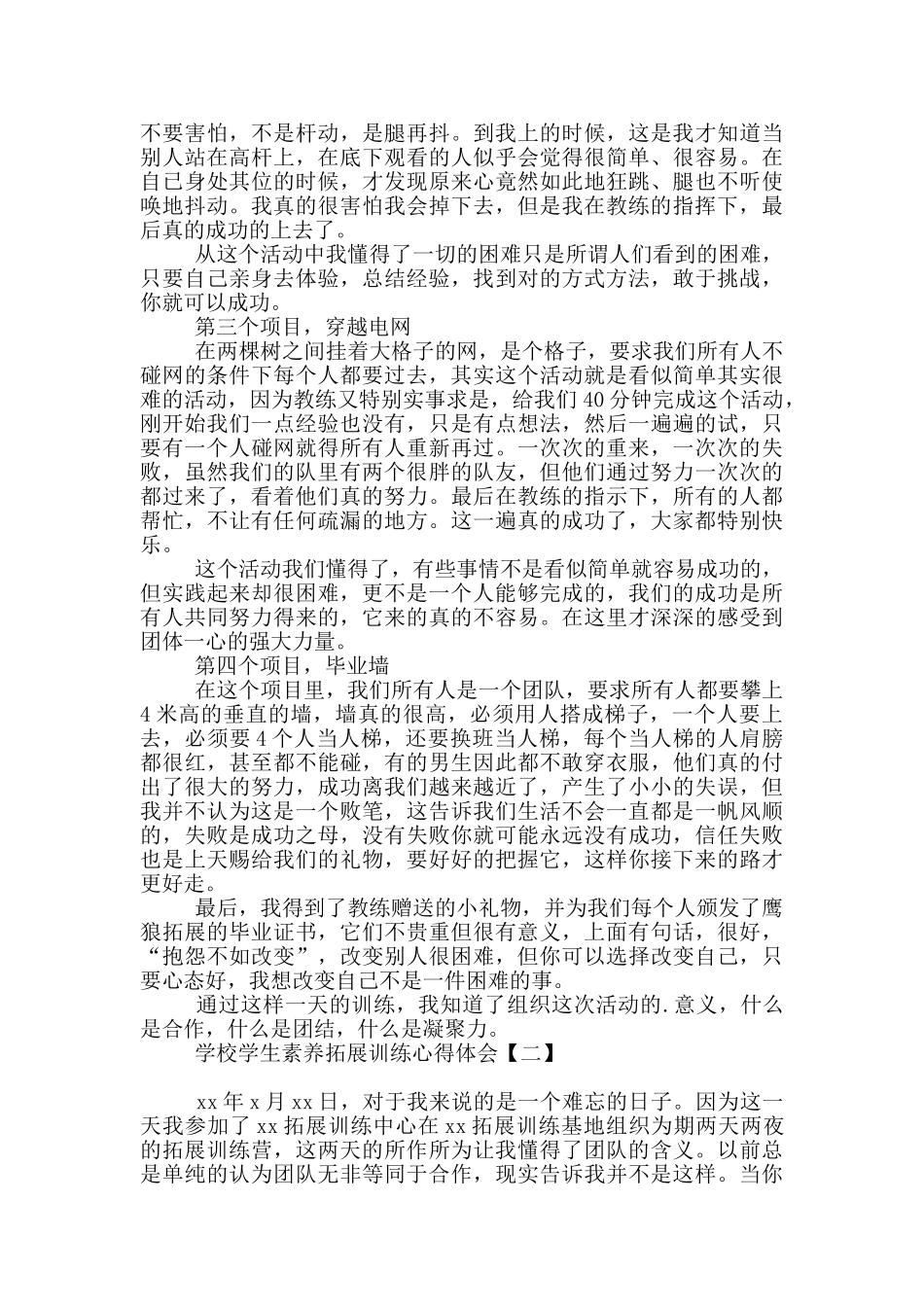 学校学生素质拓展训练心得体会_第2页