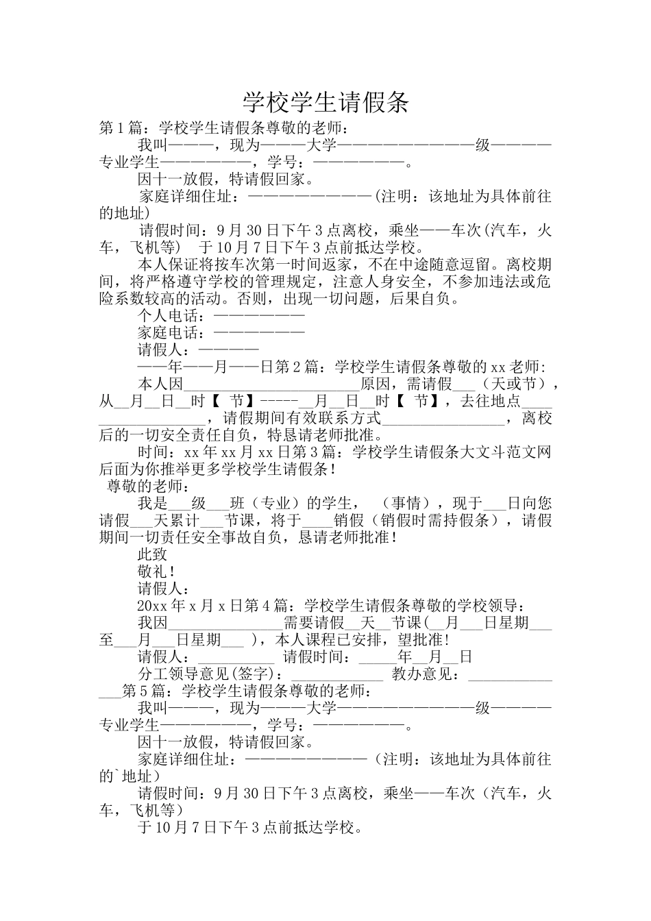 学校学生请假条_第1页