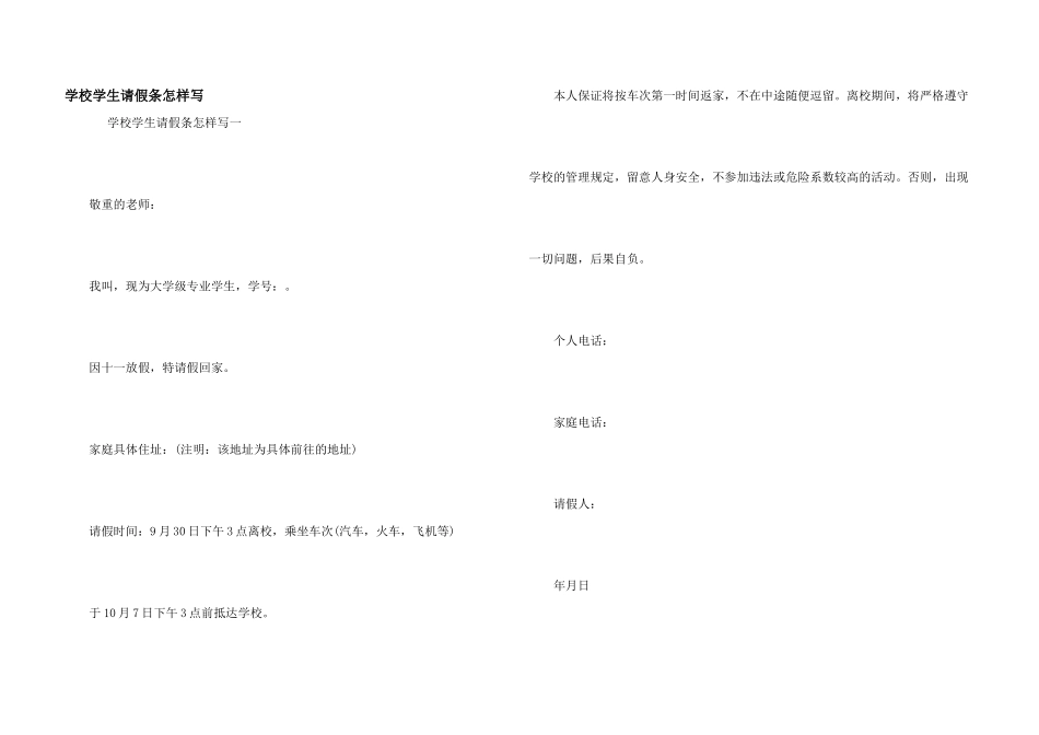 学校学生请假条怎样写_第1页