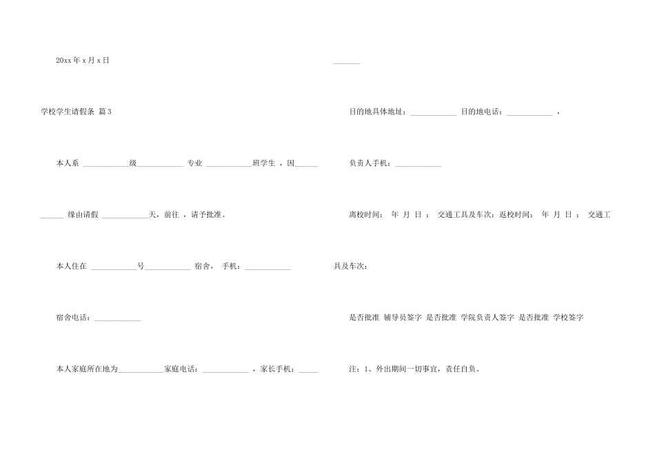 学校学生请假条模板汇编九篇_第3页