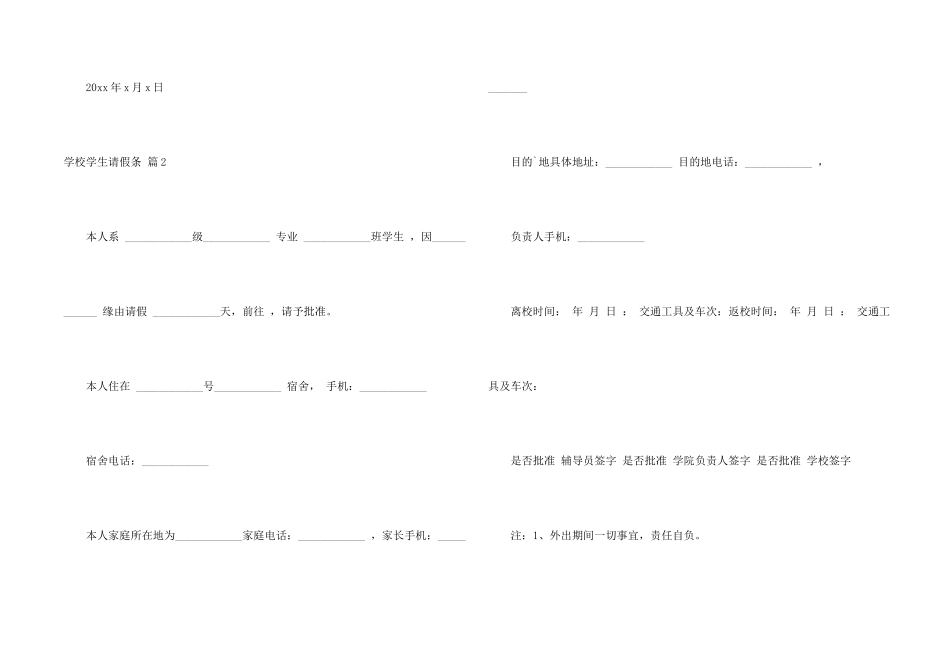 学校学生请假条模板汇编六篇_第2页