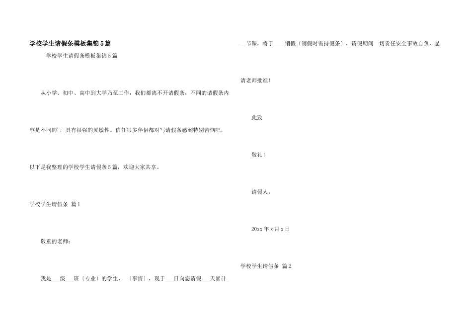 学校学生请假条模板集锦5篇_第1页