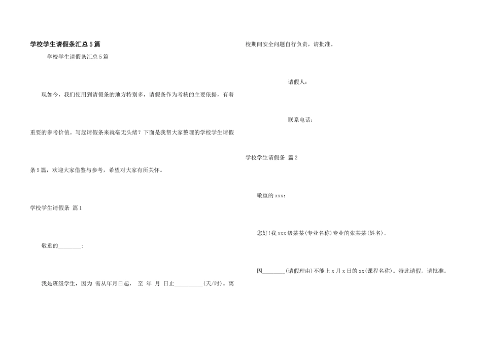 学校学生请假条汇总5篇_第1页