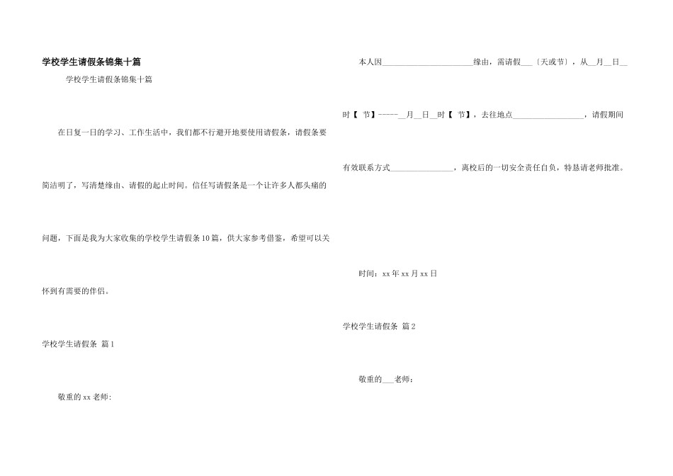 学校学生请假条锦集十篇_第1页