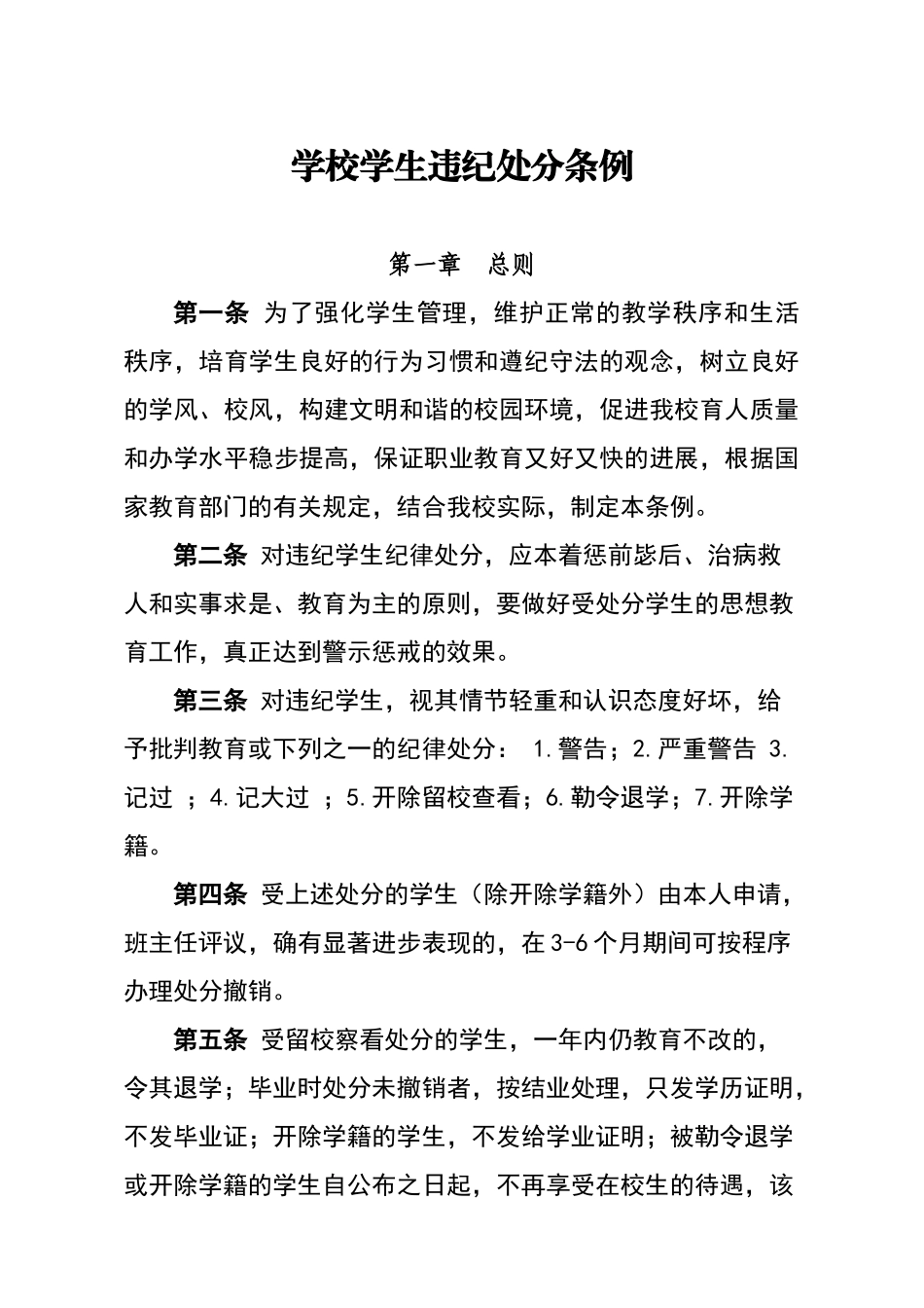 学校学生违纪处分条例_第1页