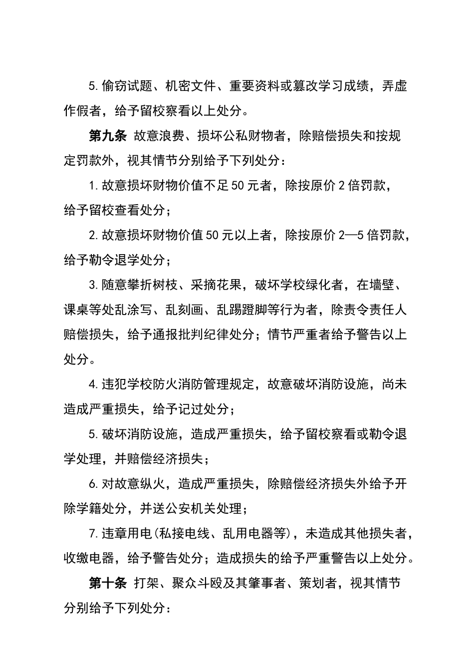 学校学生违纪处分条例_第3页