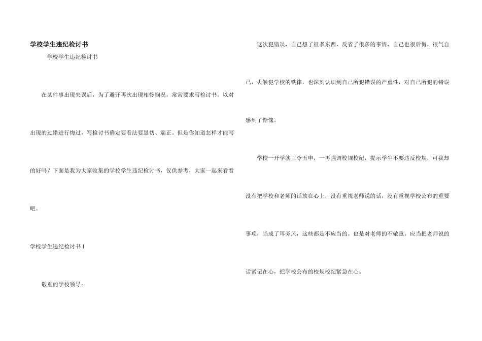 学校学生违纪检讨书_第1页