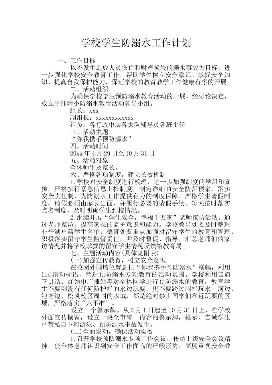 学校学生防溺水工作计划_第1页